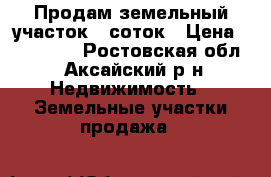 Продам земельный участок 6 соток › Цена ­ 100 000 - Ростовская обл., Аксайский р-н Недвижимость » Земельные участки продажа   